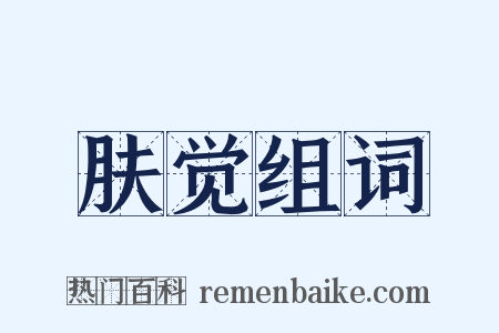 肤觉组词是什么意思的图片